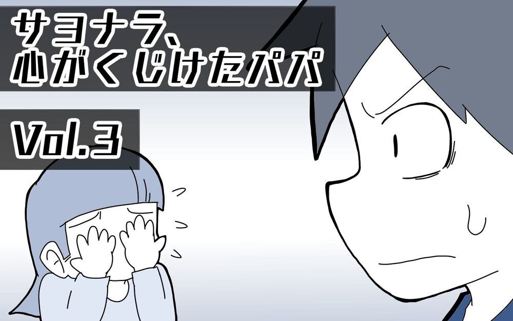 もしかしてうちの娘は発達に偏りが…!? 泣く妻を支えるために僕ができること【サヨナラ、心がくじけたパパ Vol.3】