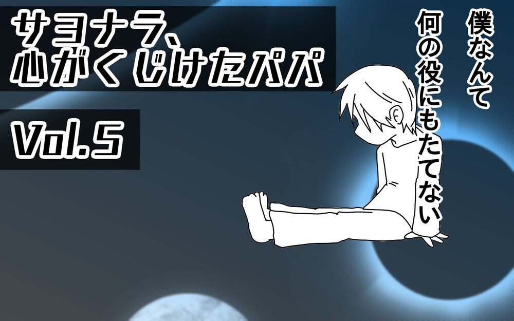 ついにその日が…!?仕事も子育てもできないことに追い詰められていく【サヨナラ、心がくじけたパパ Vol.5】