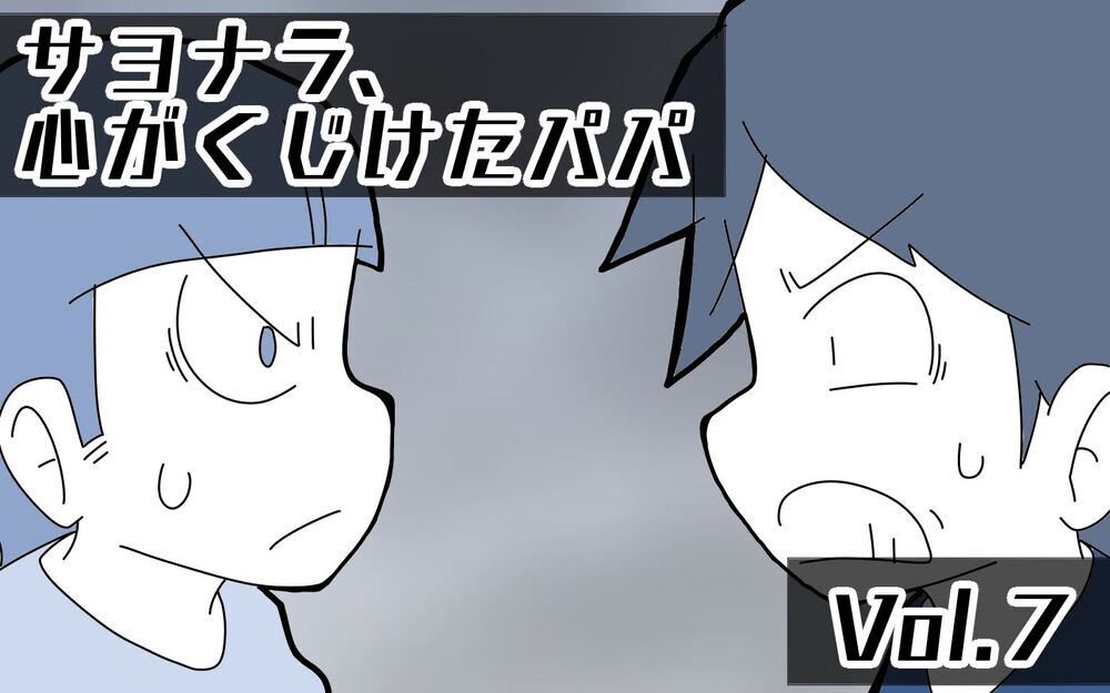 妻の入院で始まった父のワンオペ育児。しかしどんどん余裕がなくなっていき…【サヨナラ、心がくじけたパパ Vol.7】
