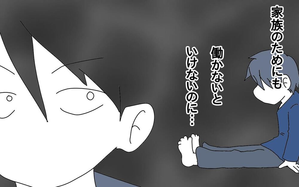 男だから家族を守らないといけない…その呪縛が僕の身体を蝕んだ【サヨナラ、心がくじけたパパ Vol.9】