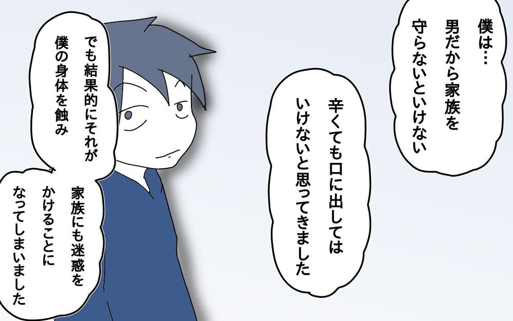 男だから家族を守らないといけない…その呪縛が僕の身体を蝕んだ【サヨナラ、心がくじけたパパ Vol.9】