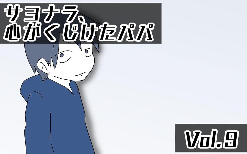 男だから家族を守らないといけない…その呪縛が僕の身体を蝕んだ【サヨナラ、心がくじけたパパ Vol.9】