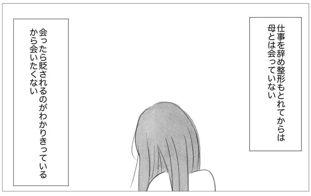 世界で一番会いたくないのは母…私を見るたびにため息をつく母への結婚報告【親に整形させられた私が、母になる Vol.59】