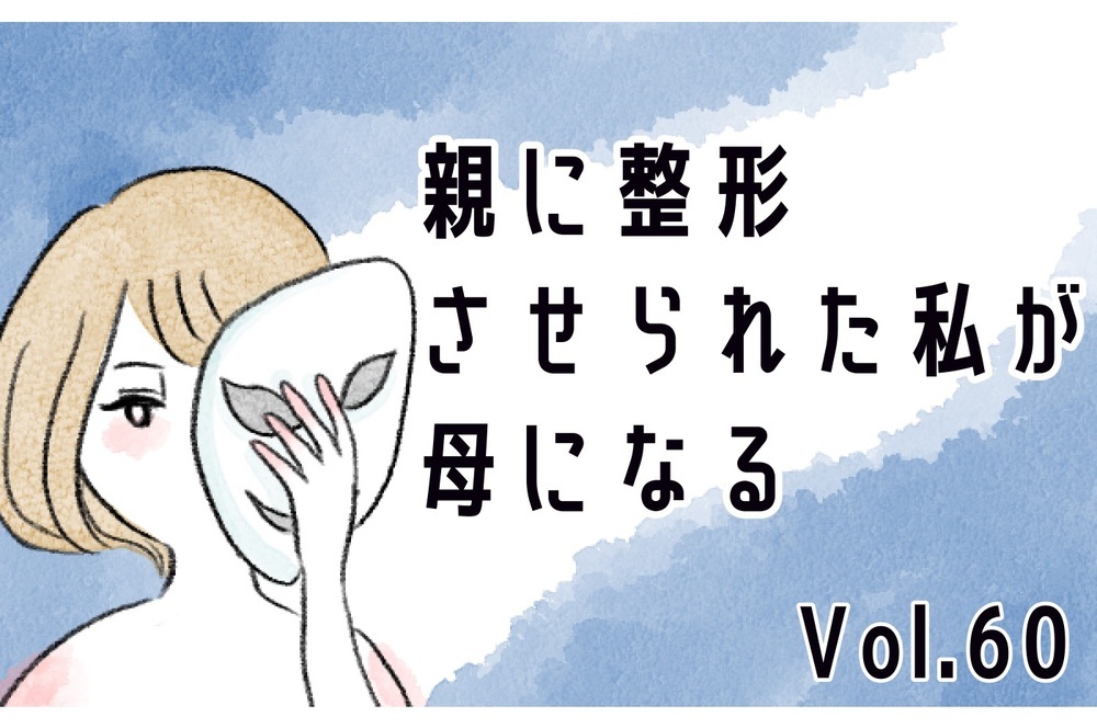 結婚挨拶する彼の前でも私の容姿をけなす母…そのとき彼が放った驚きの一言【親に整形させられた私が、母になる Vol.60】