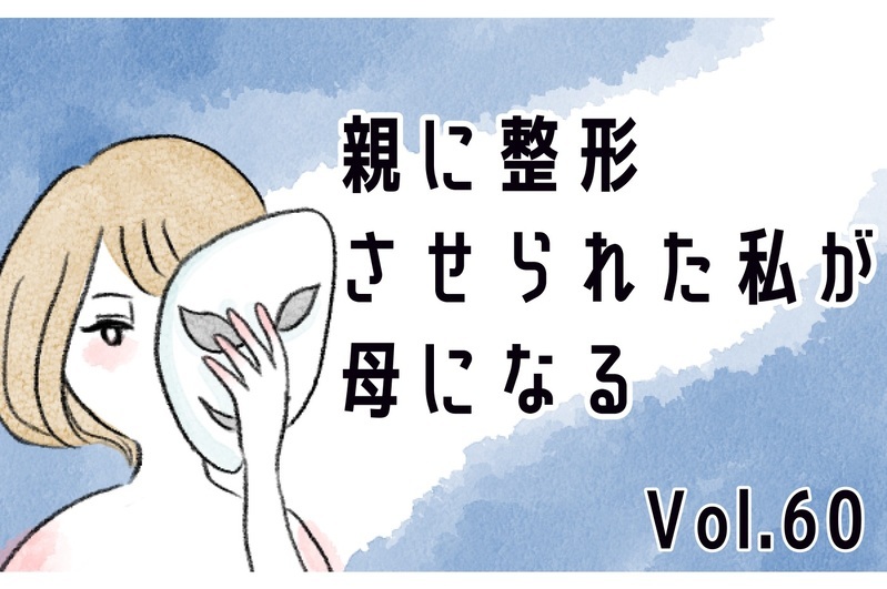 結婚挨拶する彼の前でも私の容姿をけなす母…そのとき彼が放った驚きの一言【親に整形させられた私が、母になる Vol.60】
