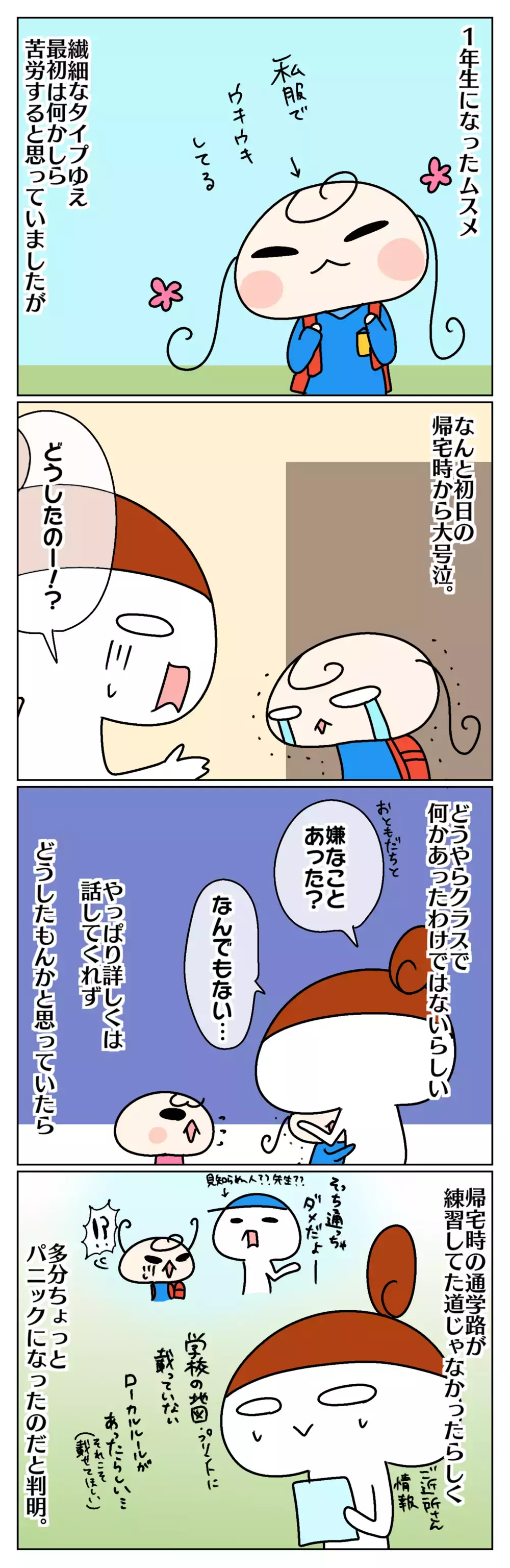 繊細なムスメも小学生！ 初日は泣きながら帰宅…でも成長を感じた話【ムスメちゃんとオコメちゃん  第115話】