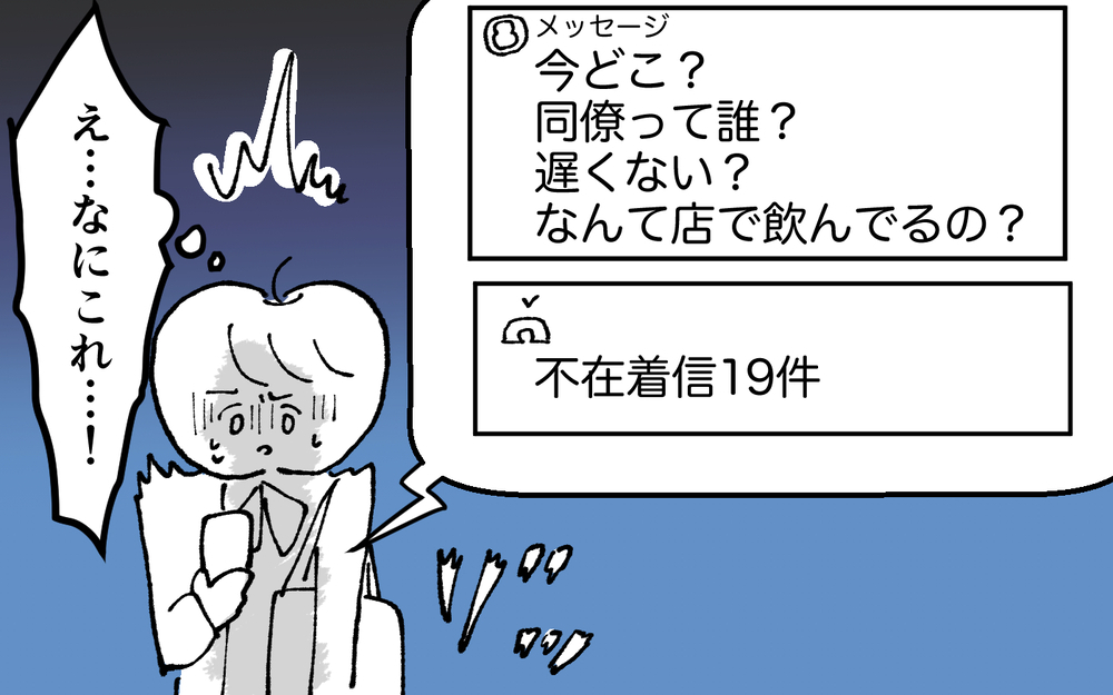 ＜夫の怖い裏の顔＞不在着信19件！　夫の鬼電にゾッとして帰ると信じられないことが…【略奪婚した夫の裏の顔 Vol.8】