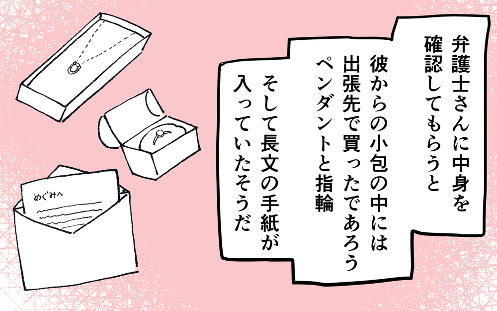 ＜夫の怖い裏の顔＞意味深！突然夫からプレゼントが届く…【略奪婚した夫の裏の顔 Vol.17】