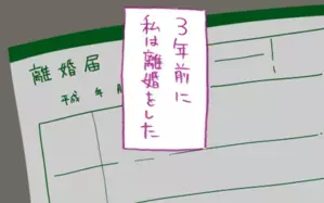 まさか自分が離婚するなんて…！シングルマザーになった私