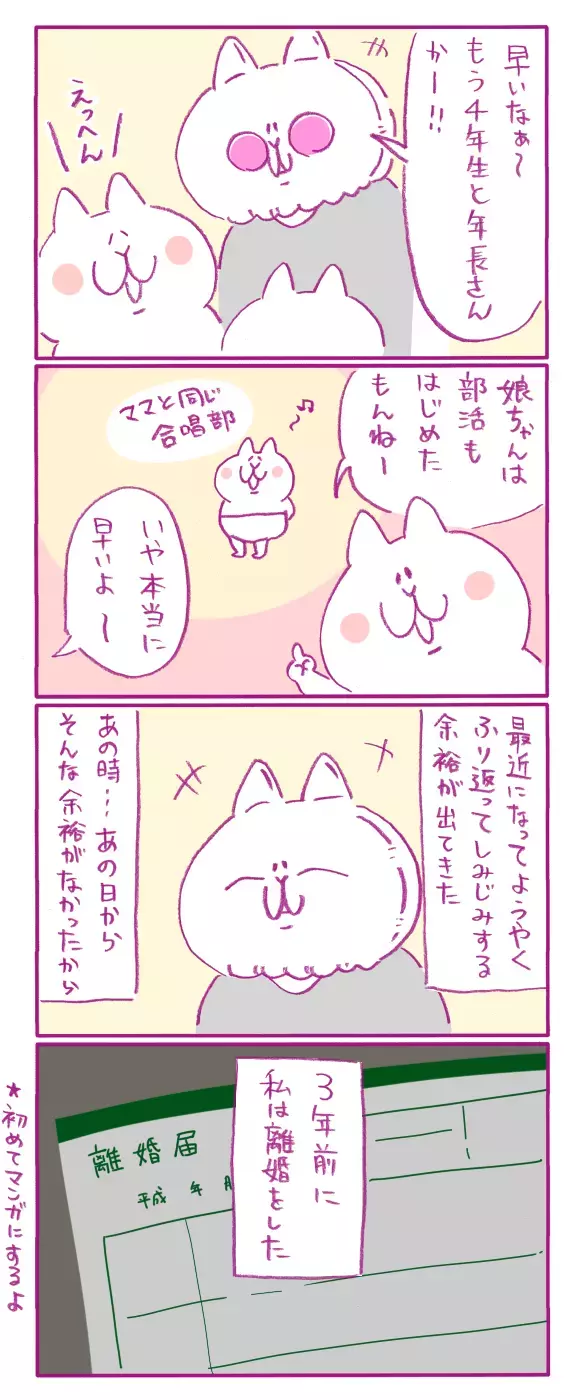 まさか自分が離婚するなんて…！シングルマザーになった私【離婚の先にあったもの Vol.1】