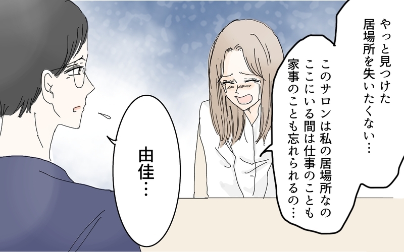 会費だけのはずが…夫が突き付けた紙／妻がオンラインサロンにハマったワケ（4）【まんが】