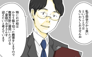 私立中だから良いわけではない!? ／母校に行かせたい父・芝浦家の場合（3）