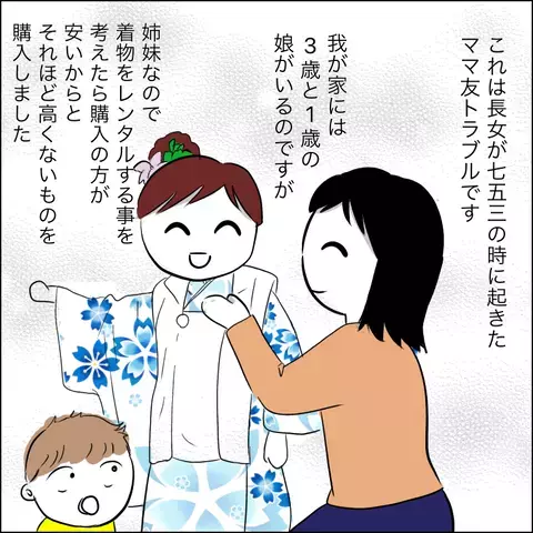 ありえない!? 購入したばかりの七五三の衣装をママ友に見せたら、とんでもない反応が…【あなたは貸せますか？ Vol.1】