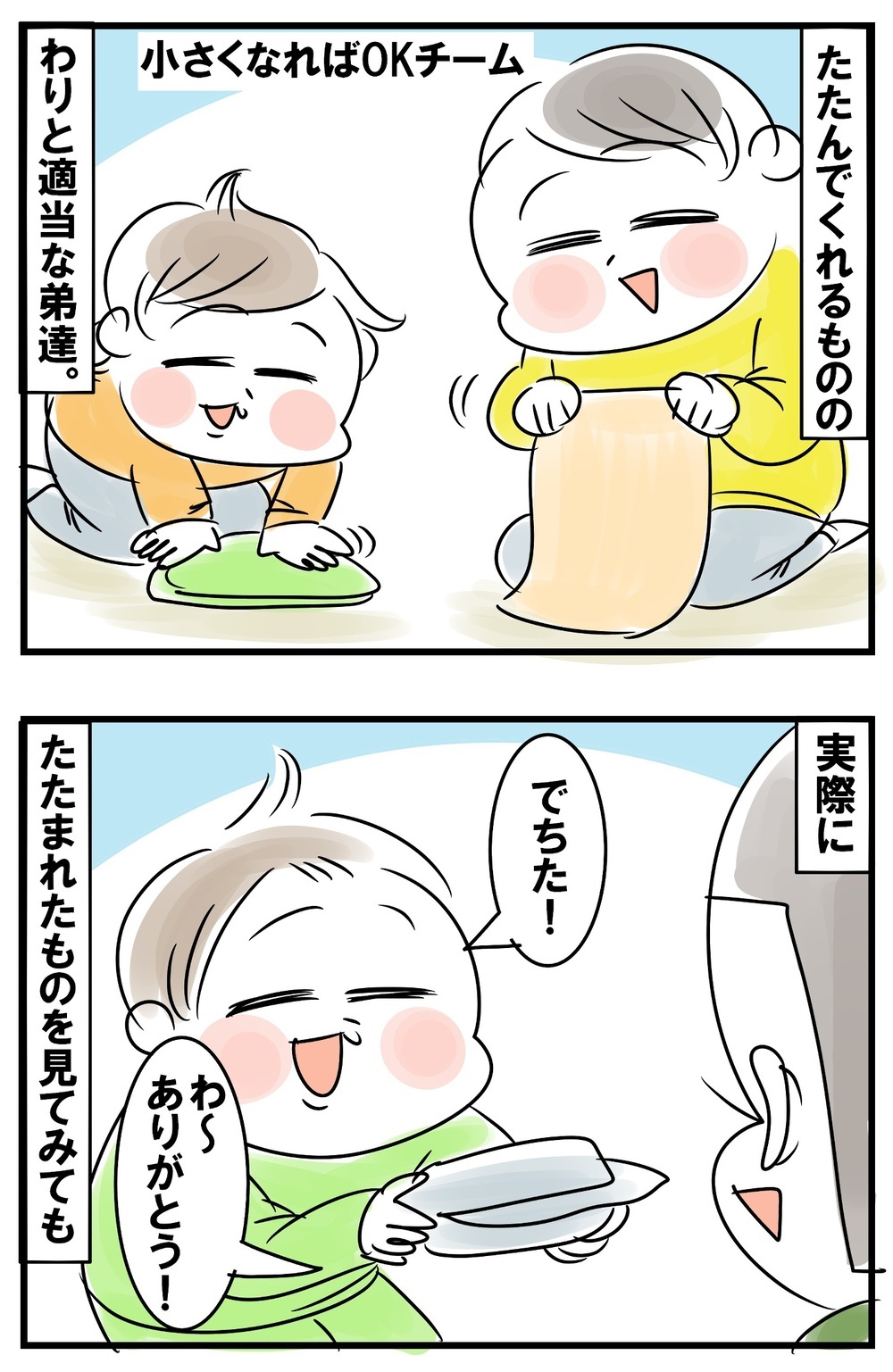 洗濯たたみのお手伝い　親として意識している「頑張りを尊重すること」【めまぐるしいけど愛おしい、空回り母ちゃんの日々 第225話】