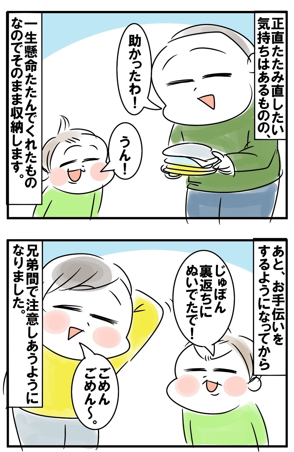 洗濯たたみのお手伝い　親として意識している「頑張りを尊重すること」【めまぐるしいけど愛おしい、空回り母ちゃんの日々 第225話】