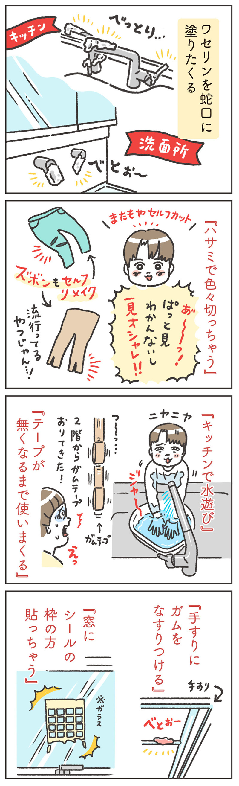 洋服を切っちゃう!?　ハードすぎる4歳息子のいたずら、うちだけじゃない…よね？【笑いに変えて乗り切る！(願望) オタク母の育児日記】  Vol.49