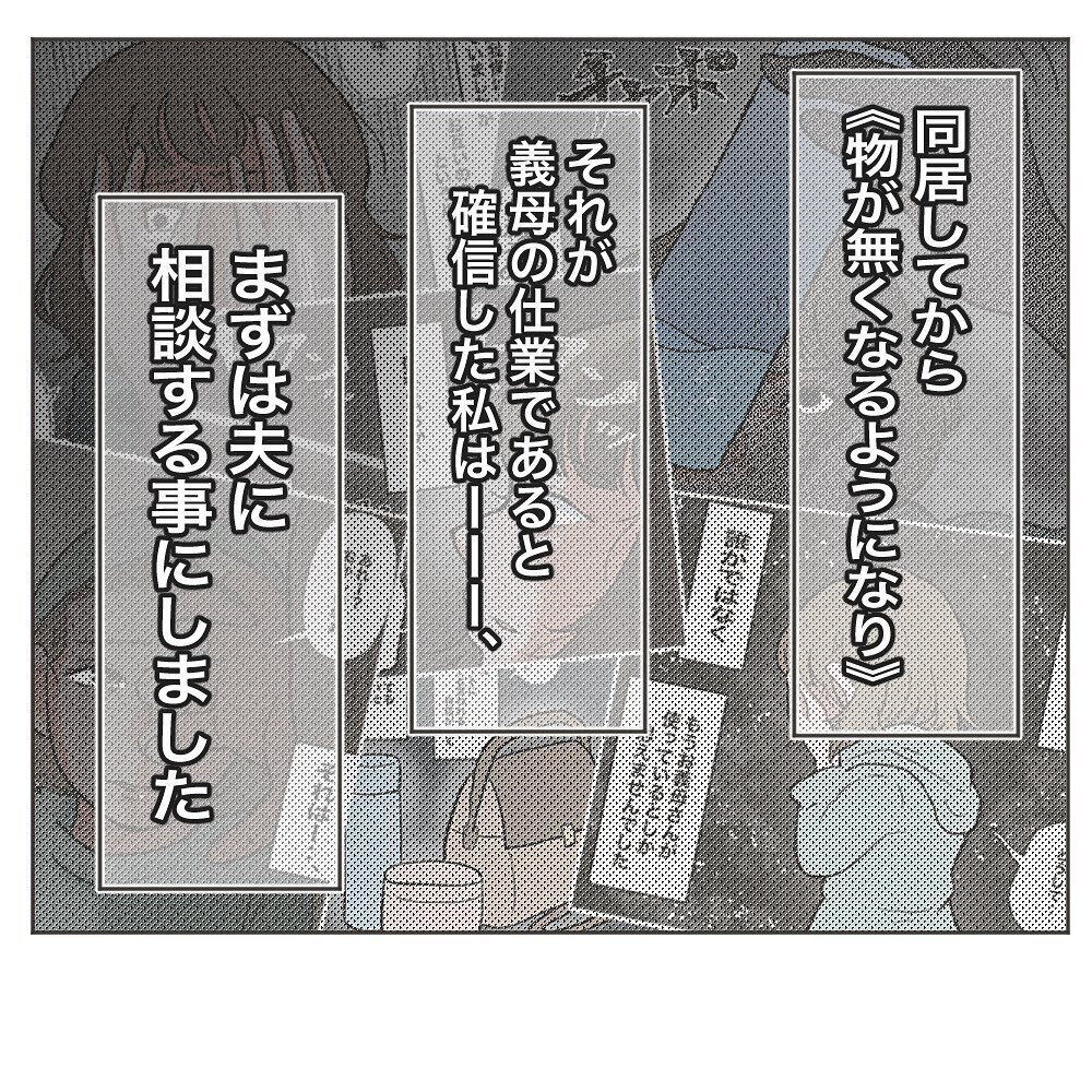 義母のことを夫に相談するも、予想外の反応が…【物がなくなる家 Vol.4】