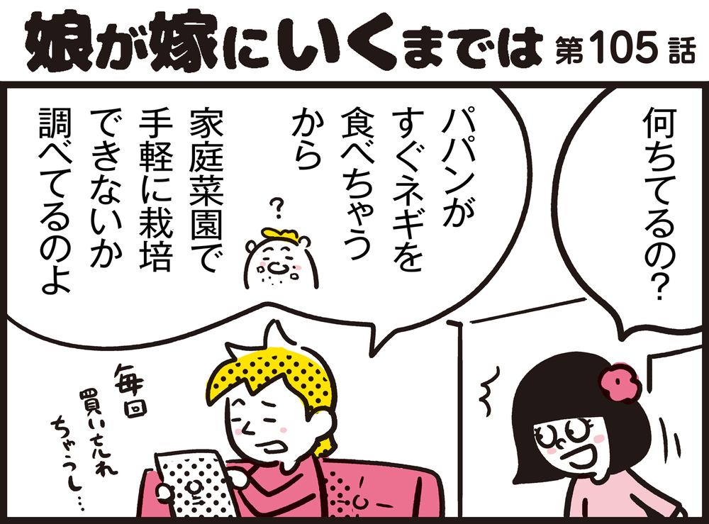 【写真付き】ママンの密かな楽しみ！　再生栽培で手軽にできる家庭菜園【パパン奮闘記 ～娘が嫁にいくまでは～ 第106話】