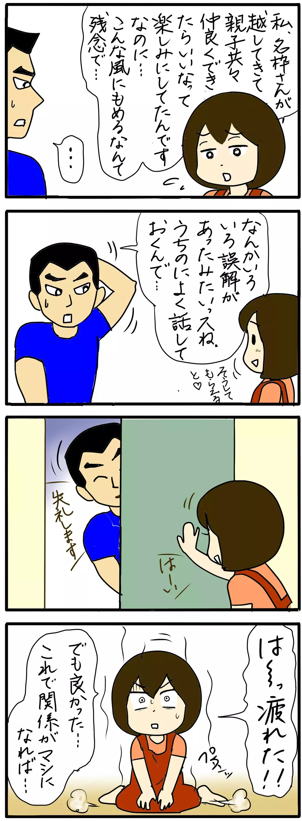 こちらも言いたいことを言った！ それで関係改善はできたかというと…？ ご近所トラブル(7)【4人の子育て！　愉快なじゃがころ一家 Vol.92】