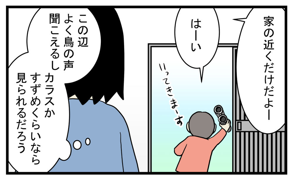 長男が双眼鏡を購入してさっそく発見…！ 意外と身近にいた「あの鳥」【こどもと見つけた小さな発見日誌 Vol.37】