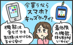 小学4年生に持たせるならスマホ？ キッズケータイ？ 結局買ったのは……
