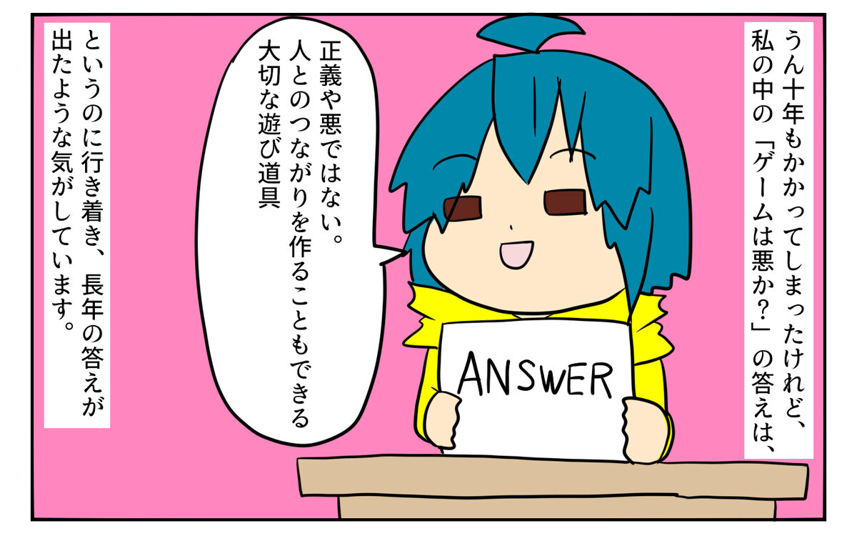 「正義でも悪でもない。人とのつながりを作ることもできる大切な遊び道具」に落ち着きました