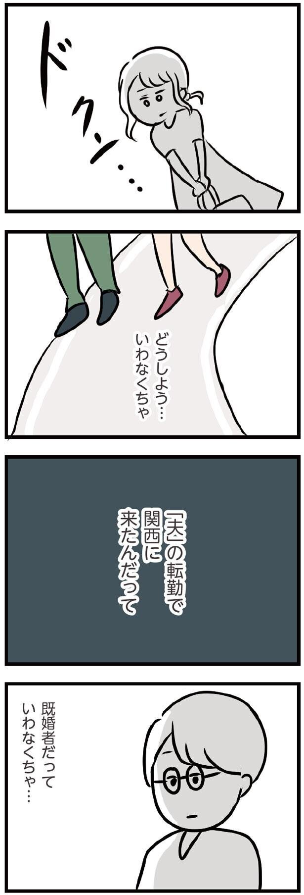 既婚者だと伝えるチャンスがあったのに…【夫がいても誰かを好きになってもいいですか？ Vol.18】