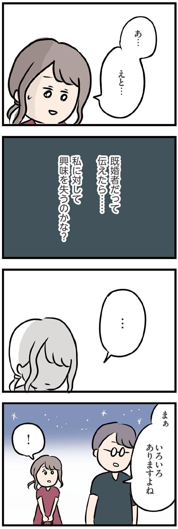 既婚者だと伝えるチャンスがあったのに…【夫がいても誰かを好きになってもいいですか？ Vol.18】