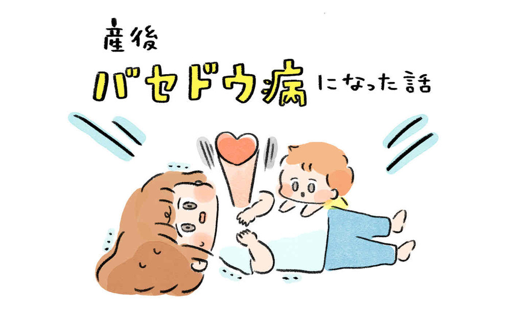 やる気に満ち溢れていた産前が嘘のよう…理想と現実は違いすぎた【産後バセドウ病になった話 Vol.1】