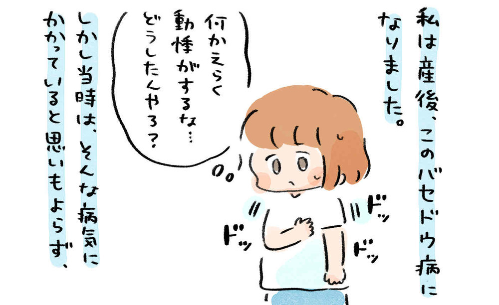 やる気に満ち溢れていた産前が嘘のよう…理想と現実は違いすぎた【産後バセドウ病になった話 Vol.1】
