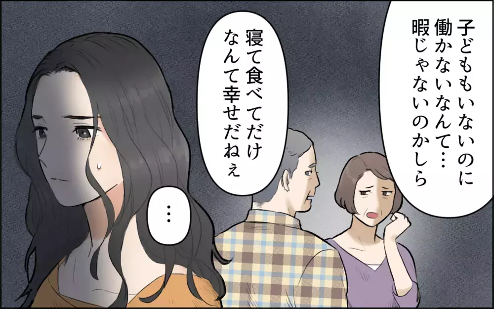 「息子の稼ぎで暮らすつもり？」専業主婦を否定する義父母／ヤバイ義実家（1）【義父母がシンドイんです！ まんが】