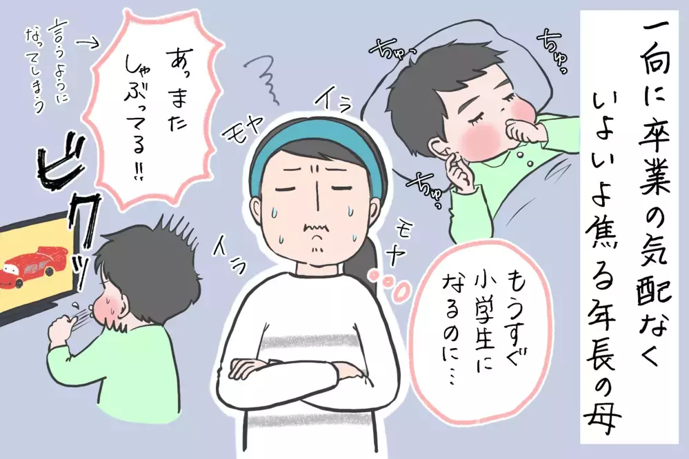 結局追い詰めてしまった…親の思い通りにしたいという毒人格が出てきた瞬間/息子3人の指しゃぶり問題（3）【笑いあり涙あり 男子3人育児 第67話】