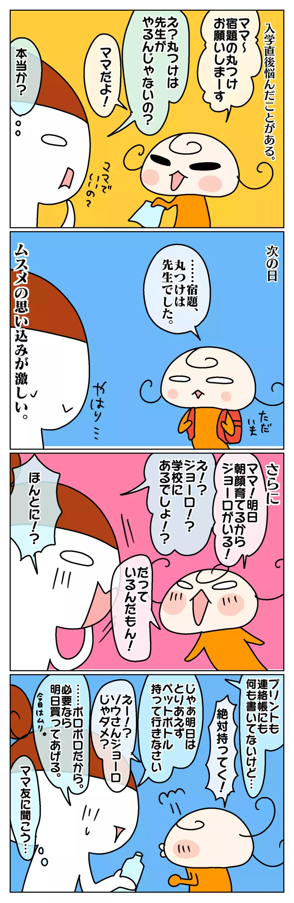 娘の思い込みにあたふた!?　明日の持ち物に不安しかない新1年生の話【ムスメちゃんとオコメちゃん  第117話】