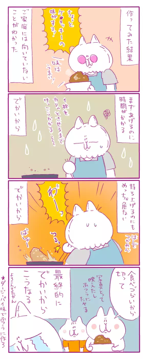 スパイスの風味がたまらない！ 話題の「ダージーパイ」をおうちで作ってみた【もちもちエプリデイ】  Vol.48