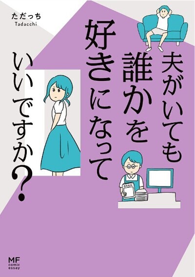 離婚は可能‥？　夫がいるのに恋するなんて【夫がいても誰かを好きになってもいいですか？ Vol.32】