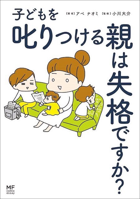 「叱られて育った妻」と「叱られず育った夫」　すれちがう夫婦の価値観【子どもを叱りつける親は失格ですか？ Vol.3】