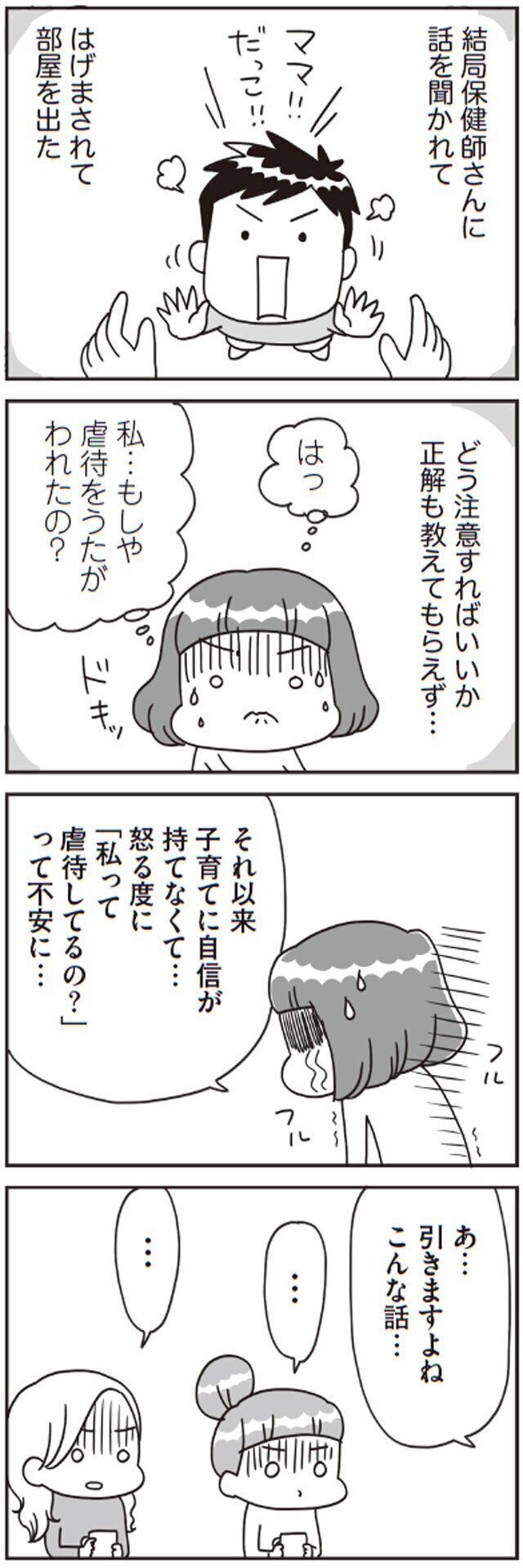 注意のつもりが思わず…3歳児検診で虐待を疑われたママ仲間の体験談【子どもを叱りつける親は失格ですか？ Vol.4】