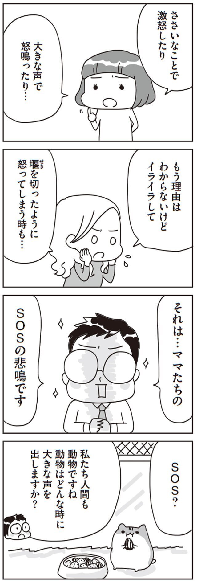 怒りはママのSOSサイン！　育児に限界を感じたらぜひ試してほしいこと【子どもを叱りつける親は失格ですか？ Vol.6】
