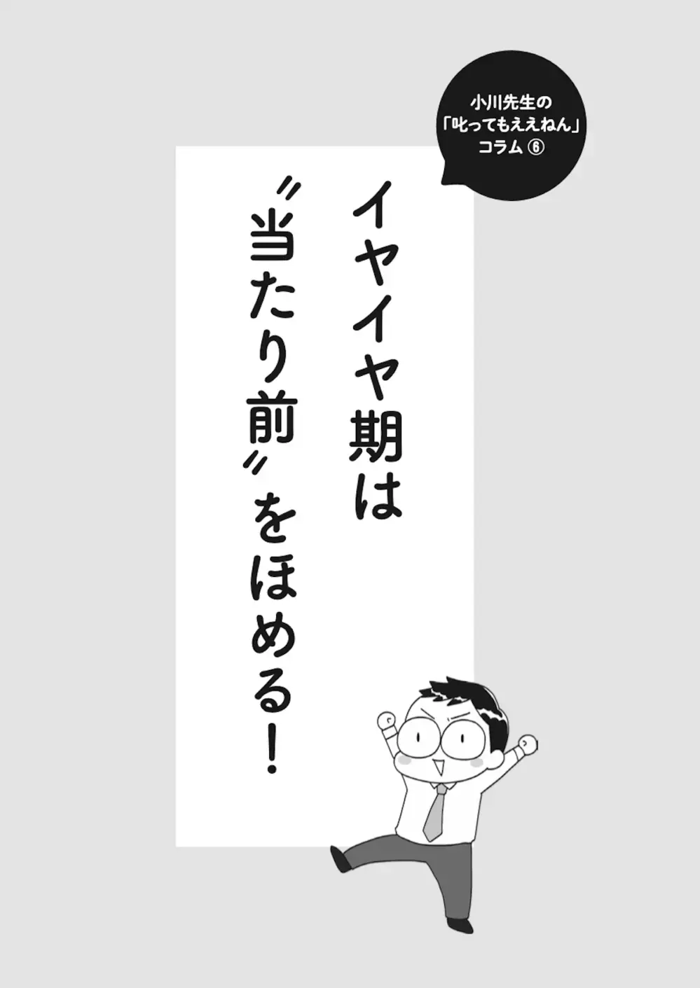 イヤイヤ期はなぜ起こる？　プロが教える魔の3歳児への対応方法！【子どもを叱りつける親は失格ですか？ Vol.7】