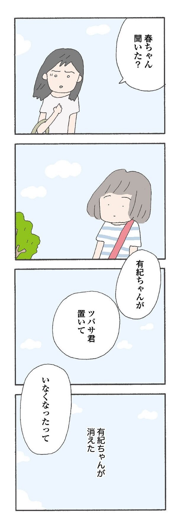 ママ友が消えた…仲よしなのに、何も知らない【消えたママ友 Vol.1】