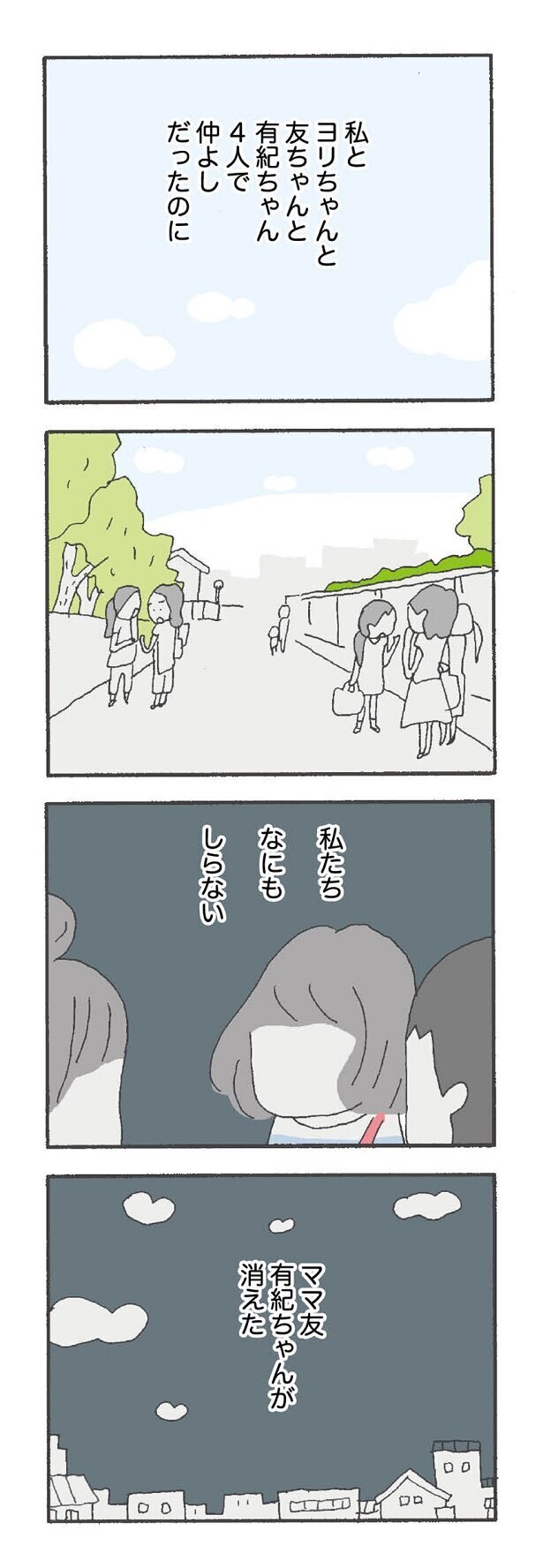 ママ友が消えた…仲よしなのに、何も知らない【消えたママ友 Vol.1】