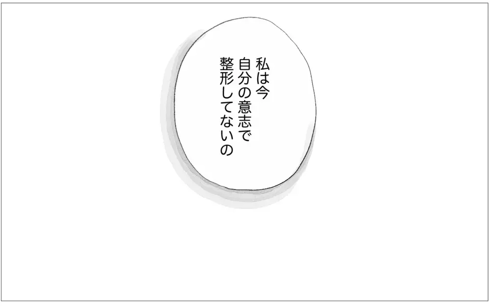 結婚式のために整形を勧める母…手術しないと決めた私の意思は伝わる？【親に整形させられた私が、母になる Vol.61】