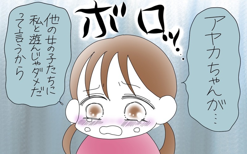いじわるの主犯格はだれ？　親の保育園トラブルの接し方（２）【まんが】