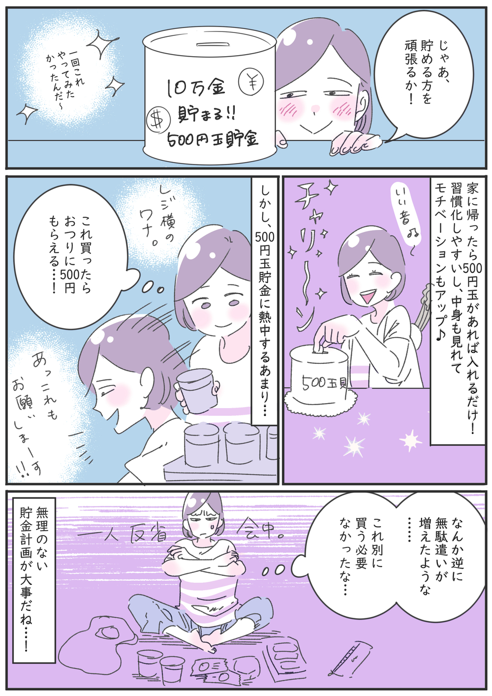節約行動が無駄遣いの引き金に…！　本末転倒な私の節約生活【子育ては毎日がたからもの☆ 第108話】