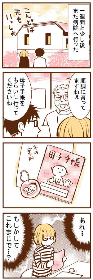 心拍確認！ 母子手帳ももらった！ だけどまだ実感がわかない【出産の記録〜低酸素性虚血性脳症の娘と私 Vol.16】