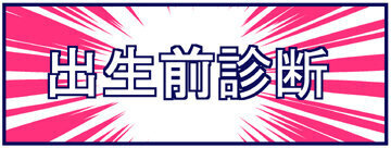 35歳での高齢出産… 出生前診断について考える【出産の記録〜低酸素性虚血性脳症の娘と私 Vol.19】