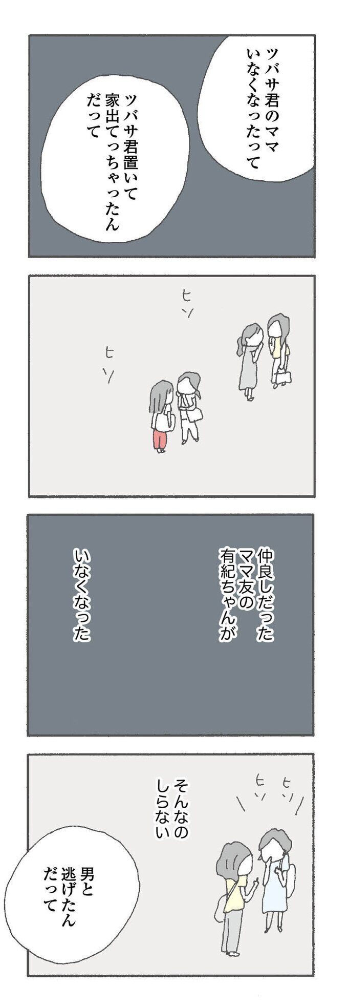 男と逃げた…？　ちがう、彼女はそんな人じゃない【消えたママ友 Vol.2】