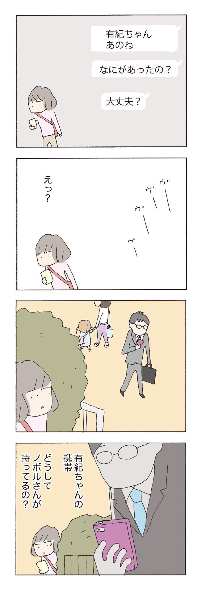 彼女の携帯を、旦那さんが持っている…なぜ？【消えたママ友 Vol.8】