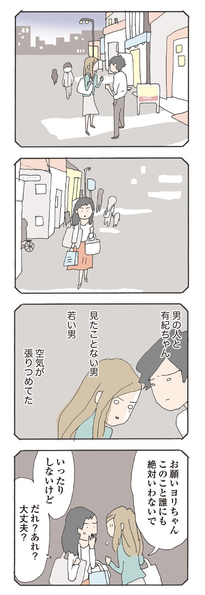 若い男といた有紀ちゃん…不倫じゃないって、嘘だったの？【消えたママ友 Vol.10】