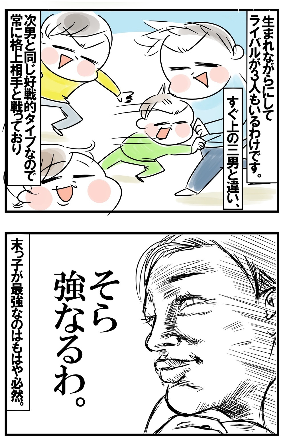 5人目最強を樹立！　なぜ末っ子が兄弟内で最強人物に育ったのか？【めまぐるしいけど愛おしい、空回り母ちゃんの日々 第228話】